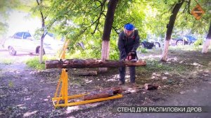Стенд для распиловки дров