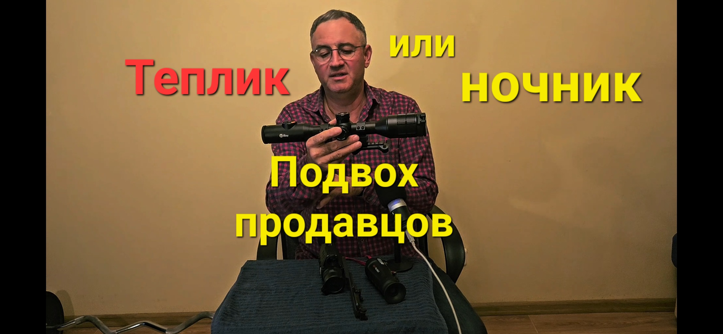 Выбор ночной оптики.Ошибся при покупке.Что продали смотреть онлайн