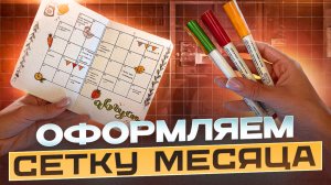 Оформляем ежедневник | cетка месяца | Август