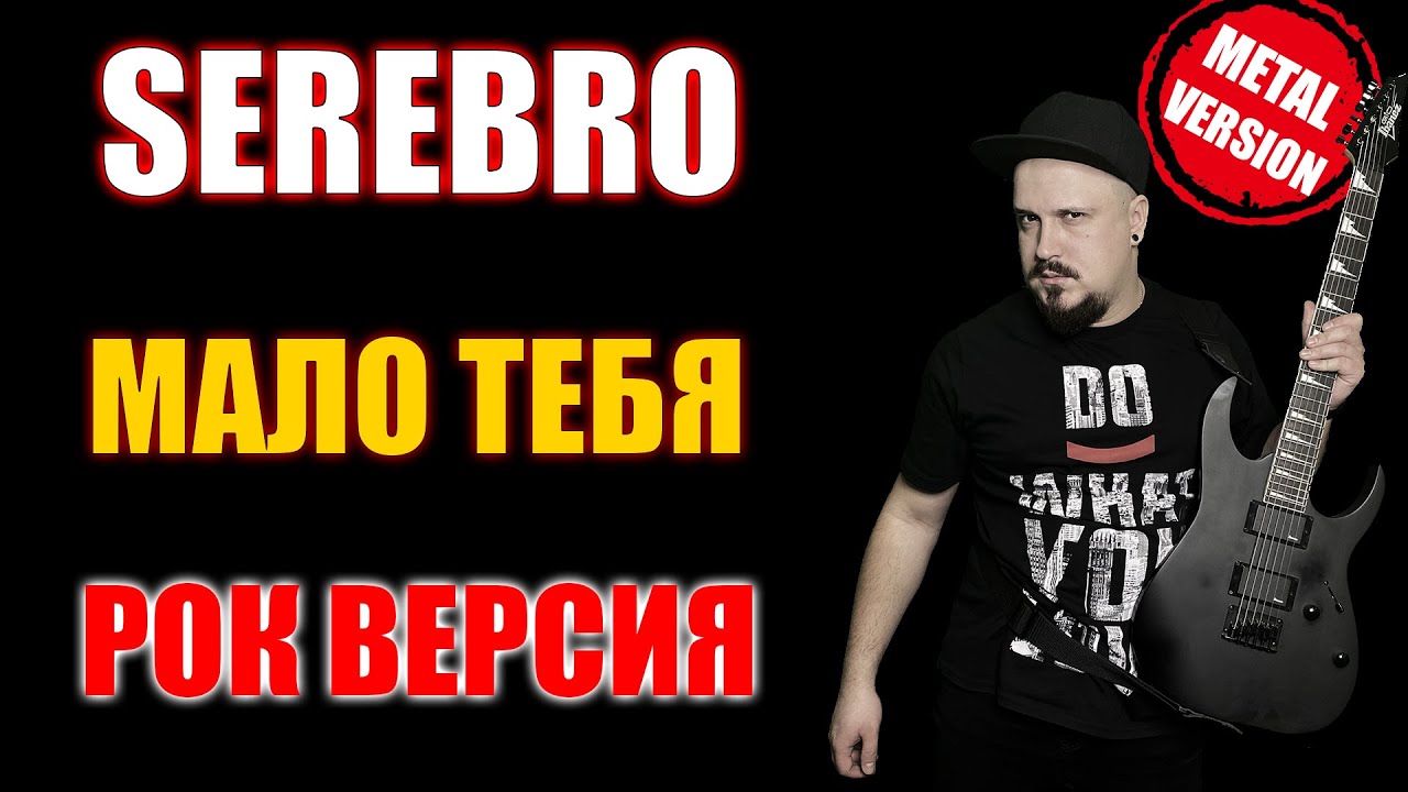 SEREBRO - Мало тебя РОК ВЕРСИЯ Кавер (Cover by SKYFOX ROCK) смотреть онлайн