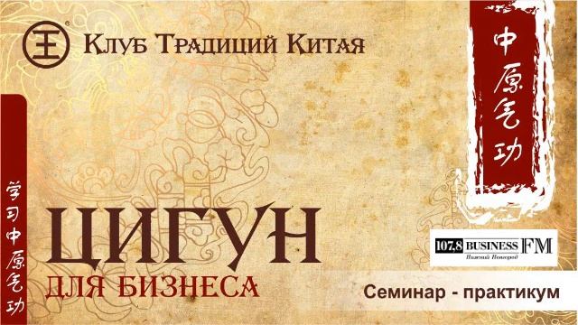 Цигун для бизнеса - интервью на радио BusinessFM (часть 1) смотреть онлайн