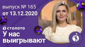 У нас выигрывают 13.12.20 - выпуск №165 от Столото