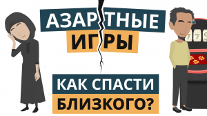 Азартные игры |  Как спасти близкого человека