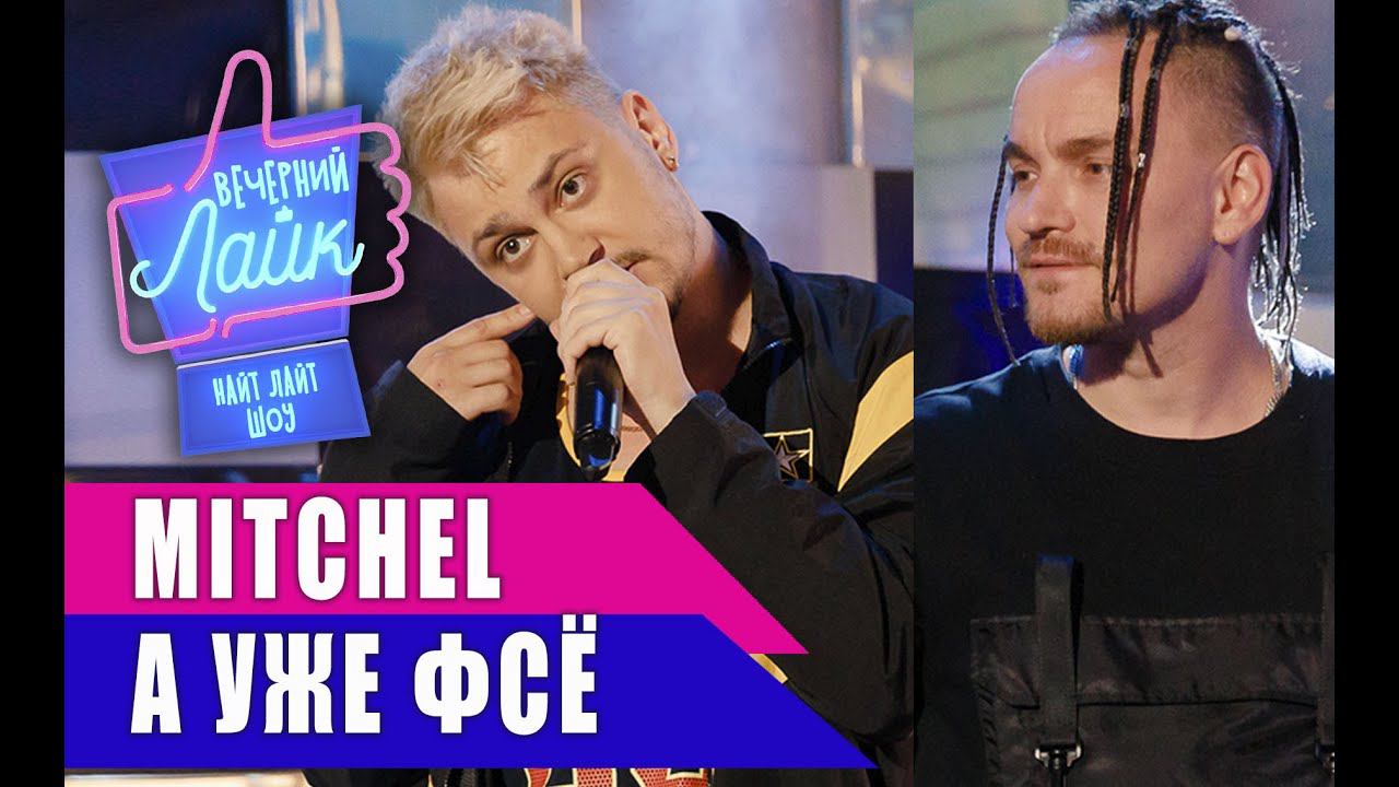 MITCHEL - А уже фсё | Шоу ВЕЧЕРНИЙ ЛАЙК