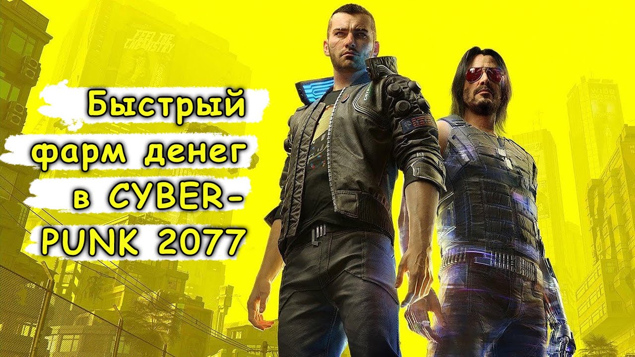 Самый быстрый и простой ФАРМ ДЕНЕГ без читов в cyberpunk 2077. смотреть онлайн