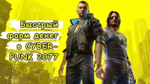 Самый быстрый и простой ФАРМ ДЕНЕГ без читов в cyberpunk 2077.
