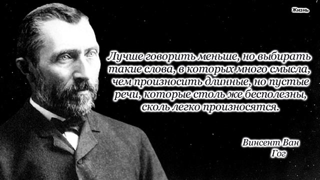 Цитаты с глубоким смыслом великого художника Винсента Ван Гога смотреть онлайн