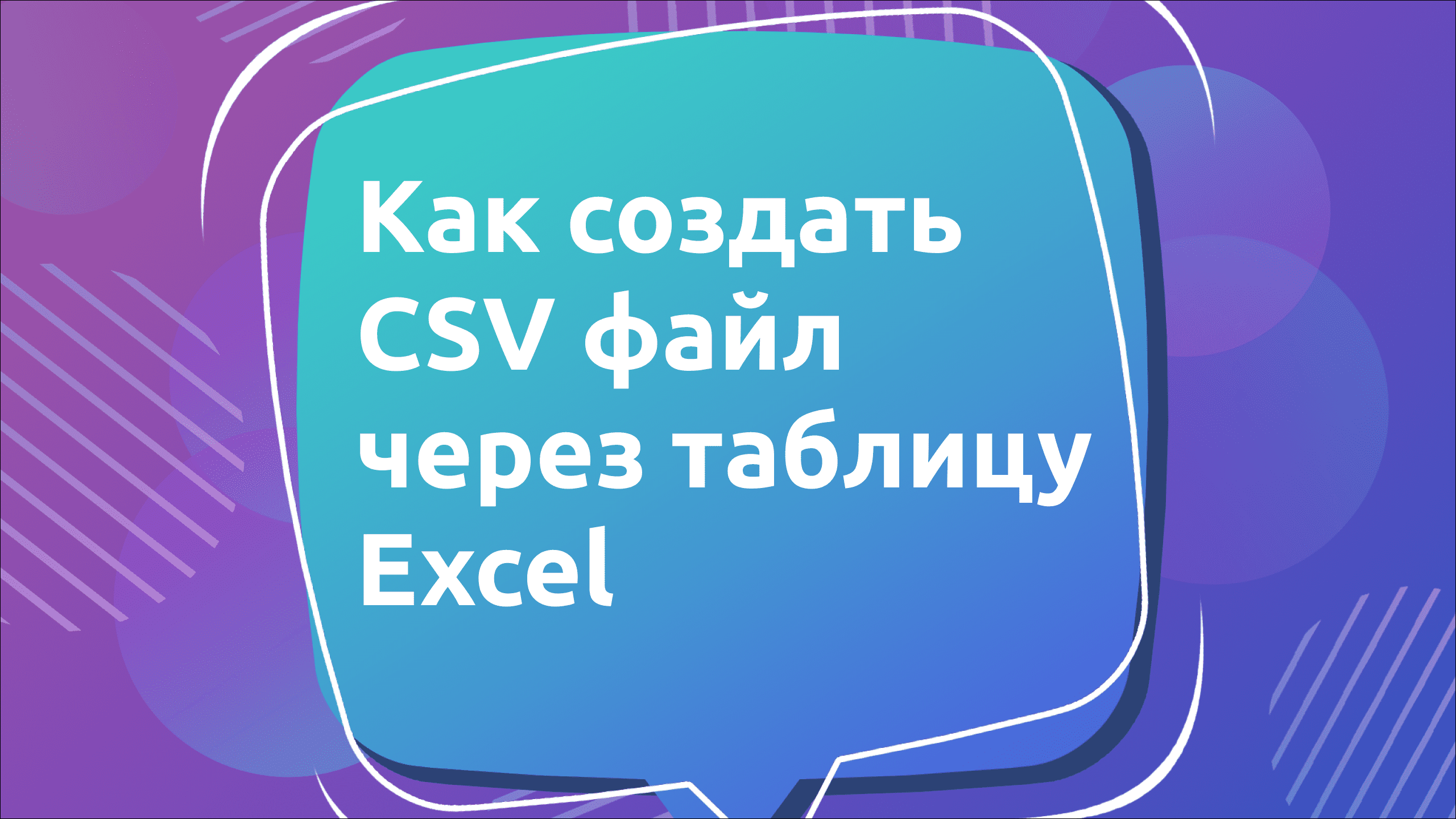 Как создать CSV файл через таблицу Excel смотреть онлайн
