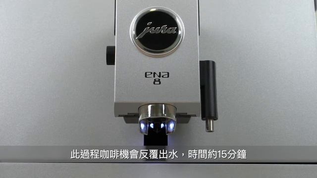 JURA 家用系列 ENA8 咖啡機除鈣（水垢） смотреть онлайн