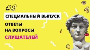 Специальный выпуск. Ответы на вопросы слушателей подкаста