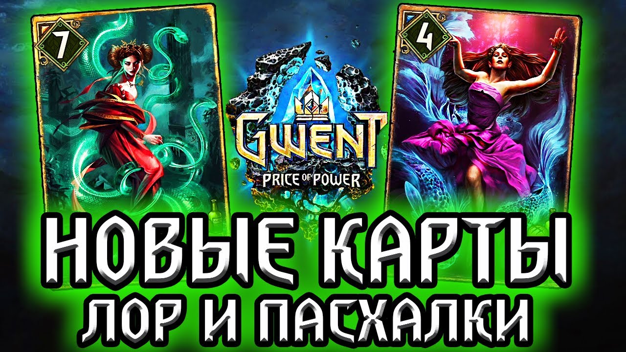Гвинт. ЭЛЬФИЙСКАЯ МАГИЯ - Новые карты Скоя'таэлей - Лор Пасхалки Gwent: price of power witcher смотреть онлайн