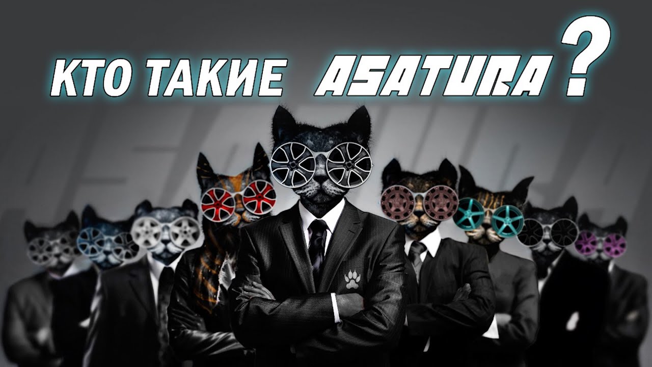 Про тюнинг-ателье ASATURA - Кто мы?
