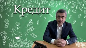 Кредит. Обществознание. Экономика. ЕГЭ. ОГЭ.