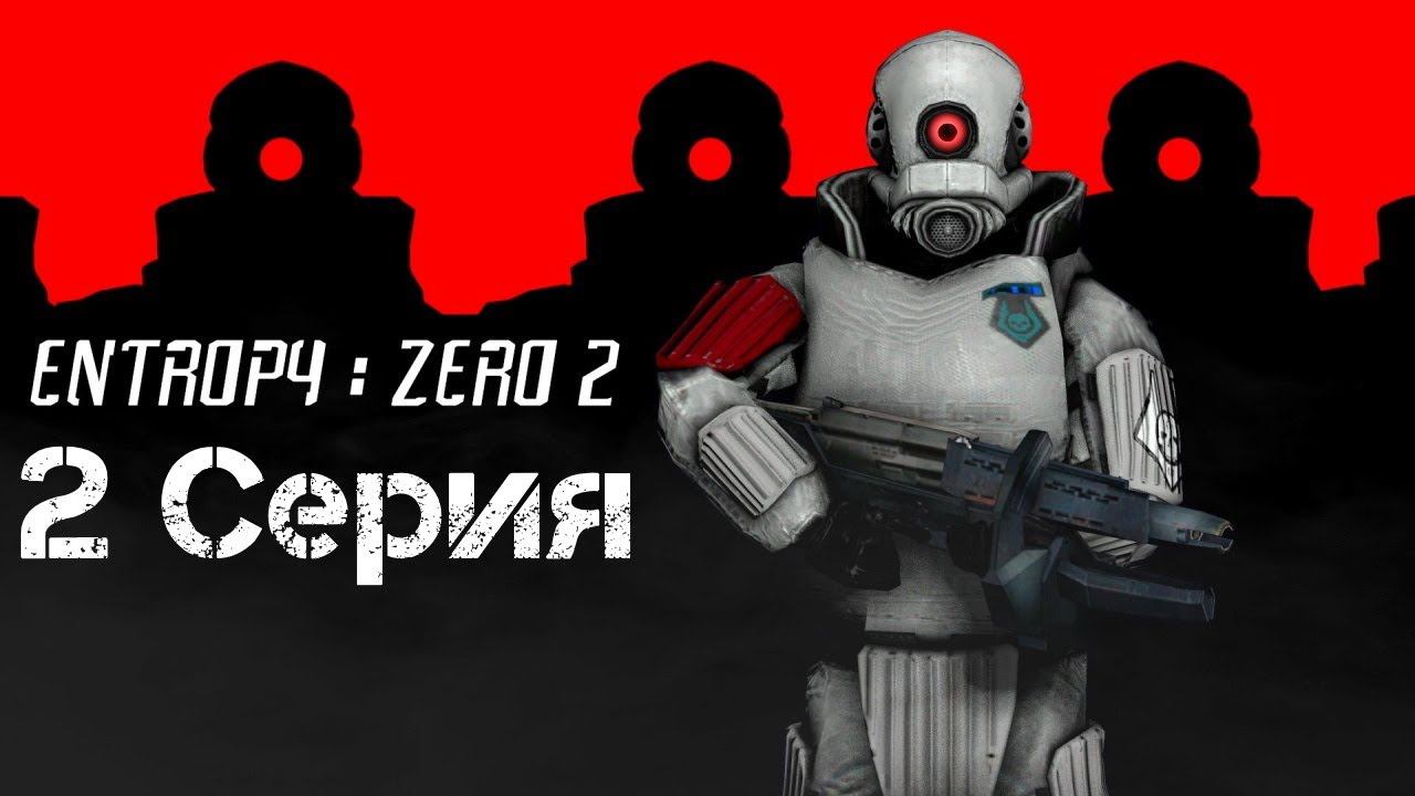 Entropy Zero 2 Прохождение 2 смотреть онлайн
