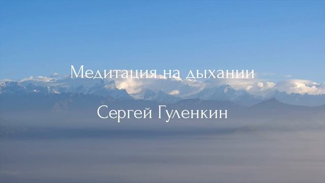 Медитация на дыхании смотреть онлайн
