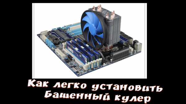 Как ЛЕГКО установить БАШЕННЫЙ КУЛЕР