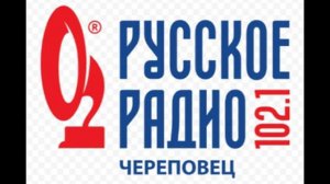 Местный рекламный блок Русское радио Череповец (102.1 FM(13.08.2023)
