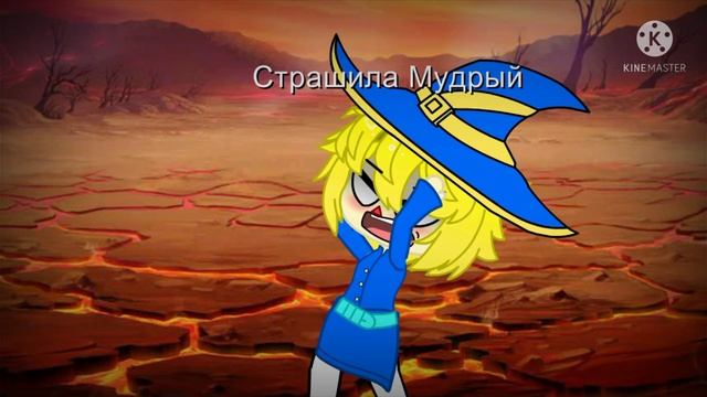доброТА!!!! ПозиТИВ!!!! меме — Страшила Мудрый - gacha club. смотреть онлайн