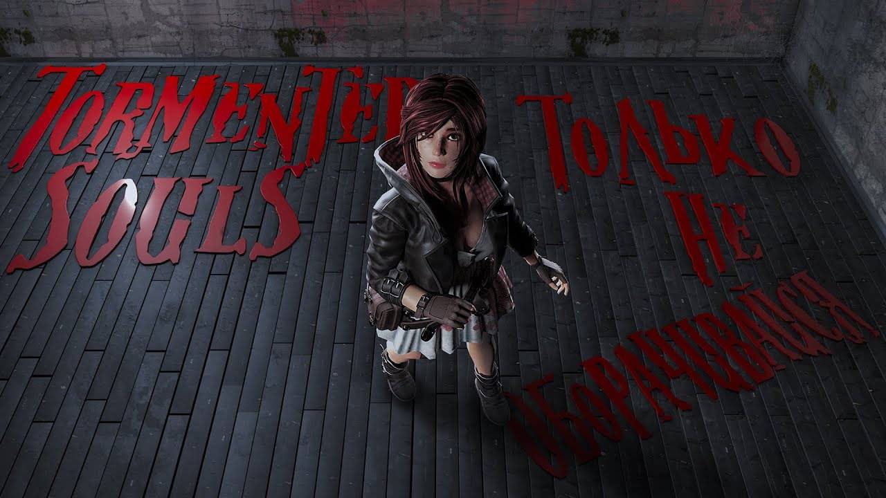 Прхождение Tormented Souls часть 5 смотреть онлайн