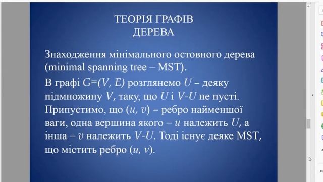 Теорія графів: дерева, визначення мінімального остовного дерева смотреть онлайн