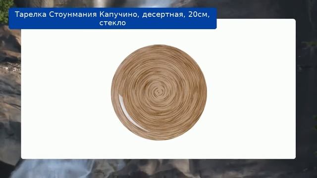 Тарелка Стоунмания Капучино, десертная, 20см, стекло смотреть онлайн