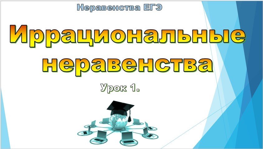 Иррациональные неравенства. смотреть онлайн