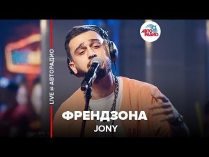 ️ JONY - Френдзона (LIVE @ Авторадио)