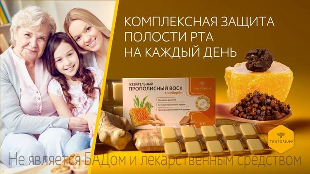 Новинка! Жевательный прополисный воск с имбирём от Тенториум. смотреть онлайн
