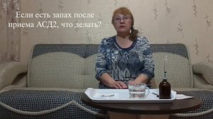 АСД2. Загрязняется ли организм. Ответ на ваш вопрос.