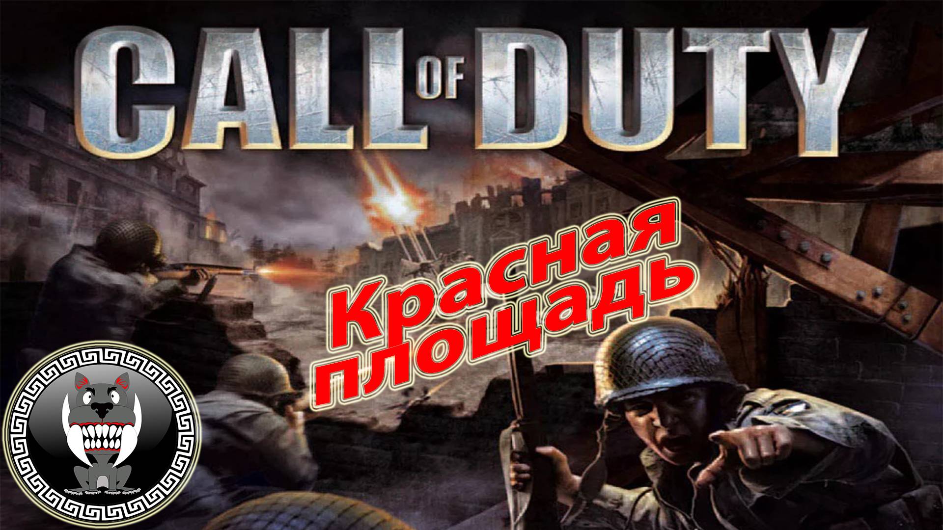 Call of Duty - Зов долга - Красная площадь - Прохождение сюжетки Без комментариев