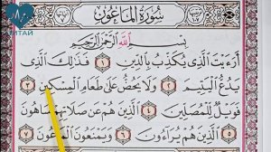 Сура Аль-Маун. Помощь для начинающих.