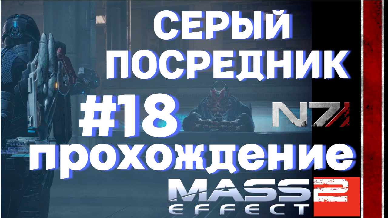 ПРОХОЖДЕНИЕ,СЕРЫЙ ПОСРЕДНИК►Mass effect 2►18