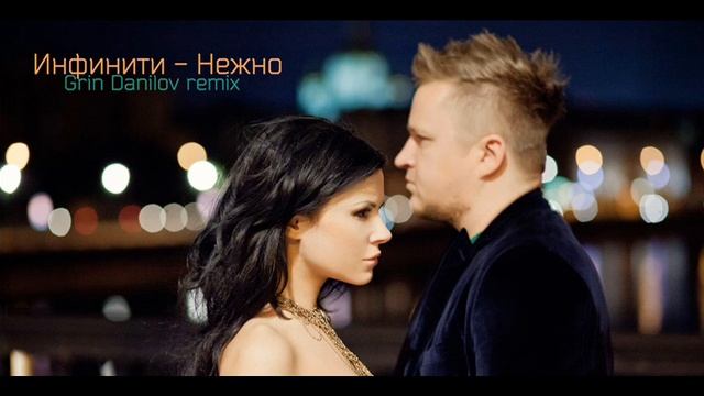 Инфинити - Нежно (Grin Danilov remix) смотреть онлайн