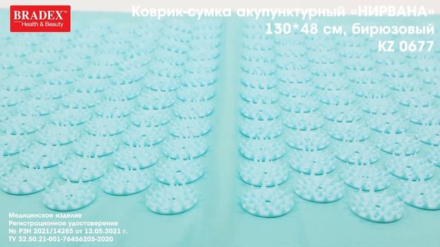 Bradex KZ 0677; KZ 0678 Коврик-сумка акупунктурный «НИРВАНА» 130*48 см смотреть онлайн