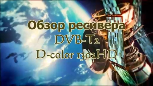 Обзор цифрового приёмника DVB-T2 D-Color 1302HD