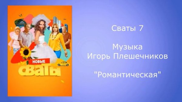 Сваты 7 музыка романтическая