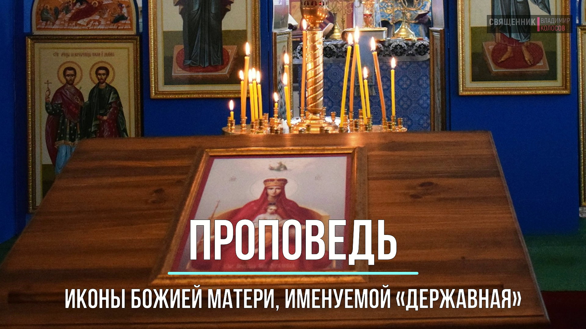 ПРОПОВЕДЬ. Иконы Божией Матери, именуемой Державная, прот. Владимир Колосов, 15 марта 2023 г. смотреть онлайн