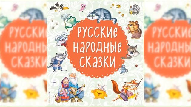 Русские народные сказки, Большой сборник сказок / Сказка / Аудиосказка смотреть онлайн