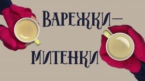 ВАРЕЖКИ-МИТЕНКИ спицами / Митенки спицами / Свяжет даже начинающий / Модный аксессуар