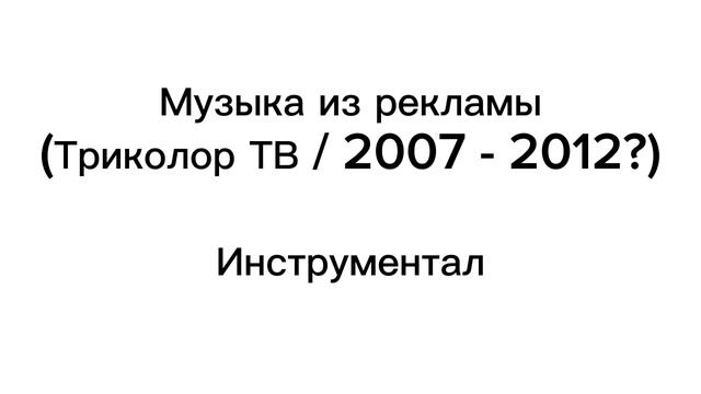 Музыка из рекламы (Триколор ТВ / 2007-2012?) смотреть онлайн