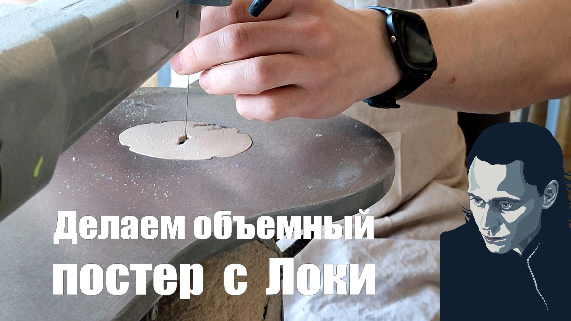 Локи часть 1. Обработка деревянных деталей. Подготовка к покраске смотреть онлайн