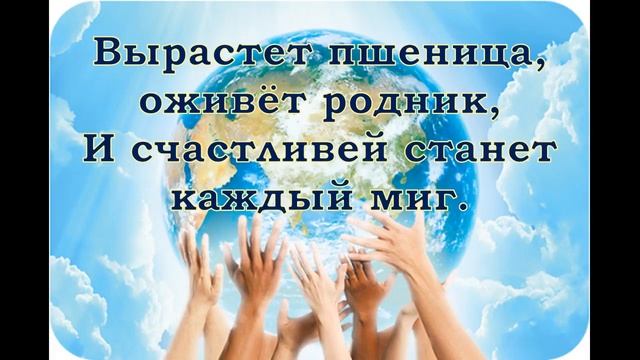 Вместе будем на планете (слова) смотреть онлайн