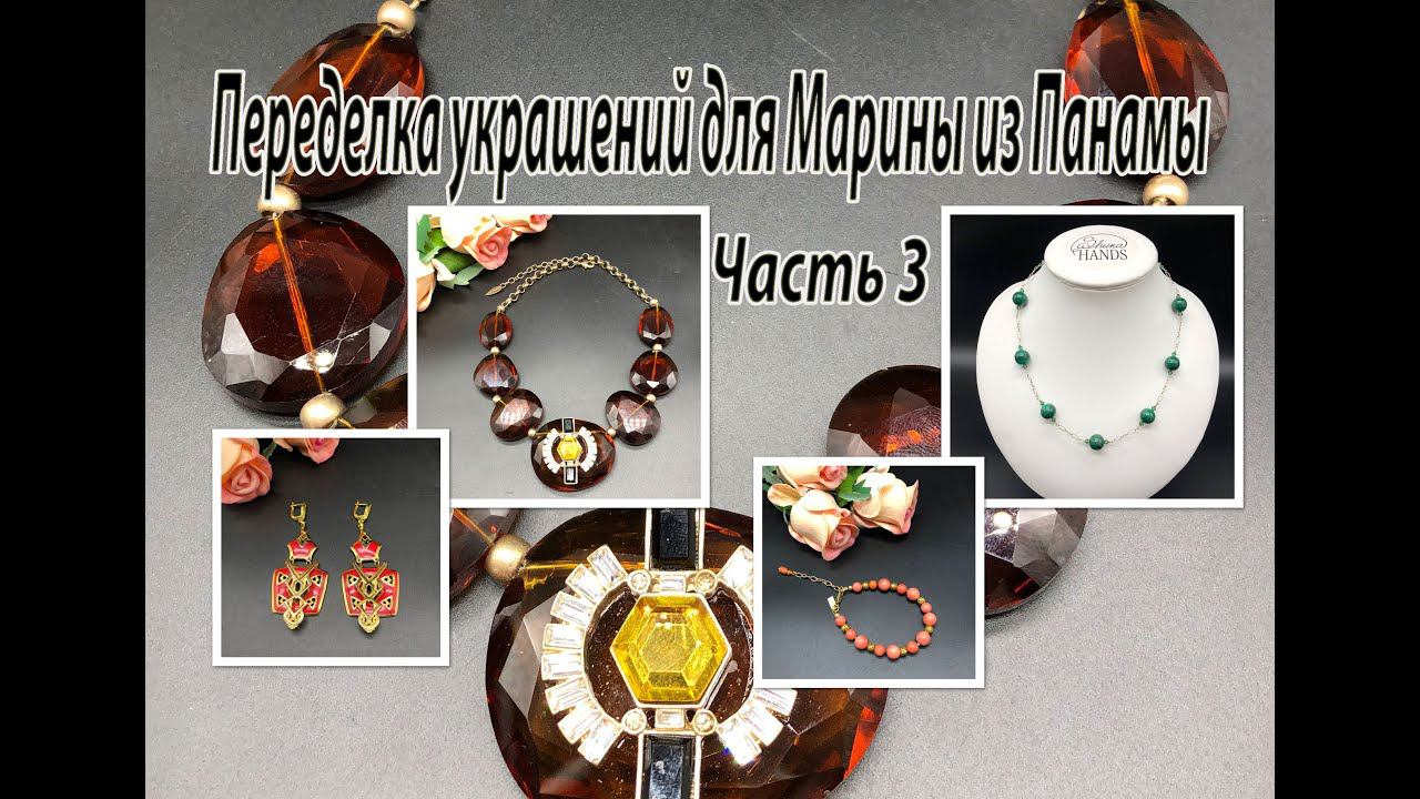 Новая сборка колье, цепочки, серёг и браслета. Переделка украшений для Марины из Панамы. Часть 3. смотреть онлайн