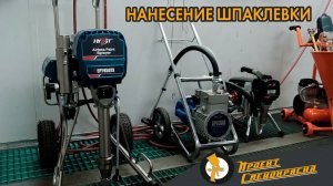 Проект «Спецокраска»№86: Нанесение шпаклевки через окрасочный аппарат