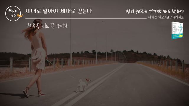 [ 걷기의 놀라운 효과! ] 병의 90%는 걷기만 해도 낫는다 / 2배 효과로 걷는 법 / 치매 예방 / 책읽어주는여자 / 오디오북 [KOR CC] смотреть онлайн