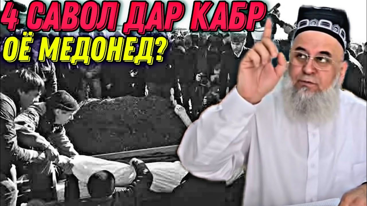 ХОЧИ МИРЗО 2022 - 4 САВОЛЕ ДАР КАБР МЕДИХАНД смотреть онлайн