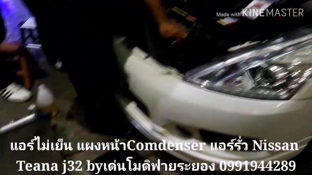 แอร์ไม่เย็น เปลี่ยนแผงคอนเดนเซอร์ Nissan Teana j32 เด่นโมดิฟายระยอง 091944289 смотреть онлайн