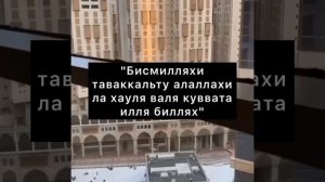 Говорите эти слова при выходе из дома Бисмилляхи таваккальту алаллахи ла хауля #коран #ислам