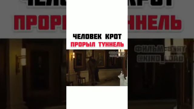 Человек крот прорыл туннель смотреть онлайн