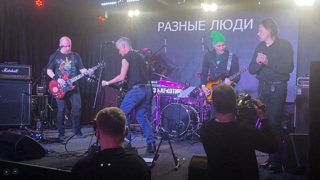 Больше рок н ролла! Разные люди